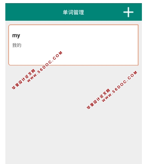 ���ڰ�׿Android���Ӵʵ��ƶ��ͻ���APP���(AndroidStudio,SQLite)